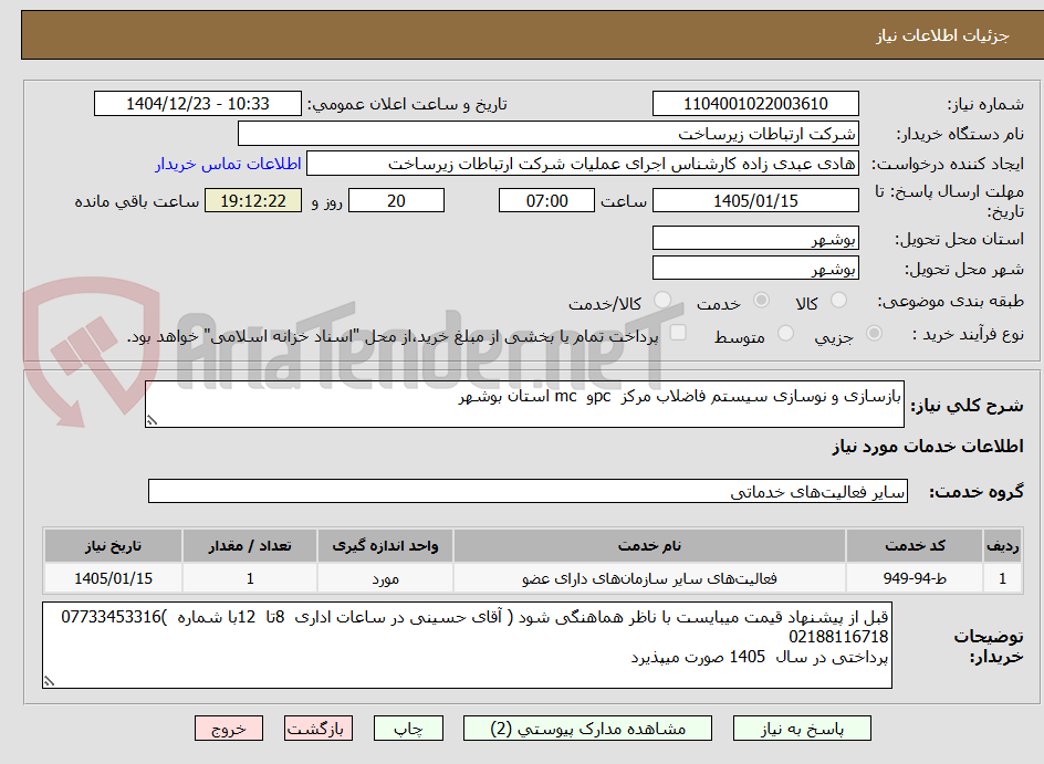 تصویر کوچک آگهی بازسازی و نوسازی سیستم فاضلاب مرکز pcو mc استان بوشهر