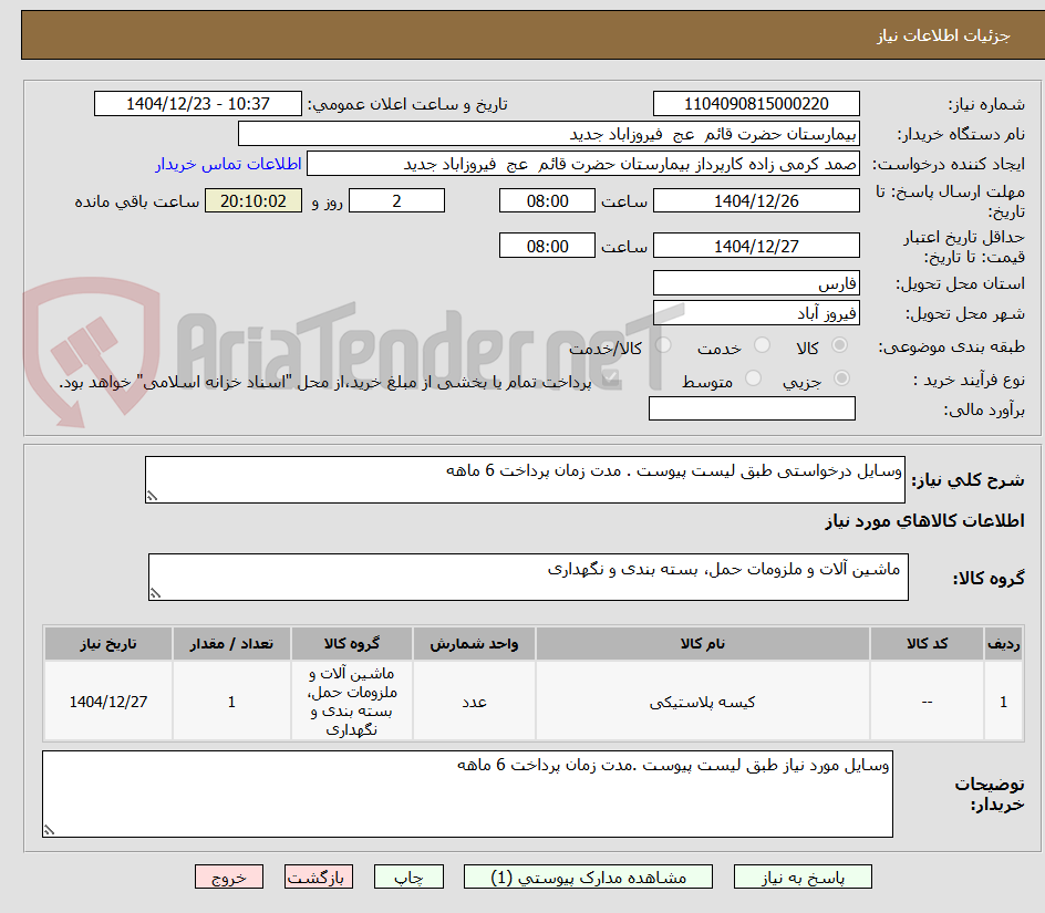 تصویر کوچک آگهی وسایل درخواستی طبق لیست پیوست . مدت زمان پرداخت 6 ماهه 