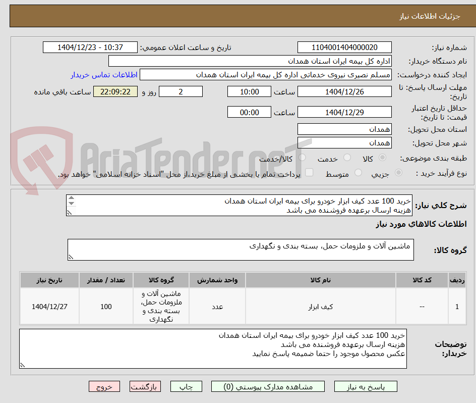 تصویر کوچک آگهی خرید 100 عدد کیف ابزار خودرو برای بیمه ایران استان همدان
هزینه ارسال برعهده فروشنده می باشد
عکس محصول موجود را حتما ضمیمه پاسخ نمایید