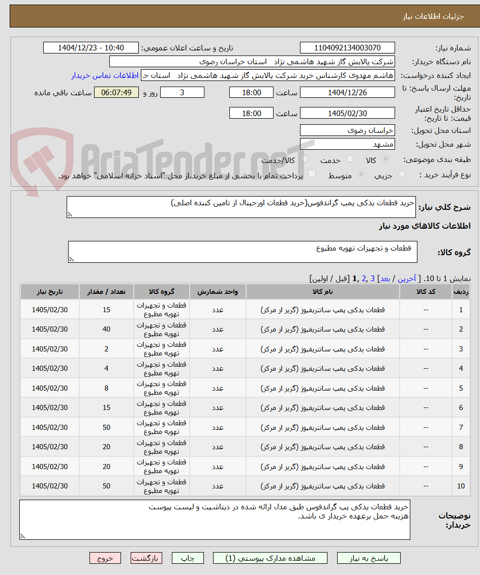 تصویر کوچک آگهی خرید قطعات یدکی پمپ گراندفوس(خرید قطعات اورجینال از تامین کننده اصلی)
