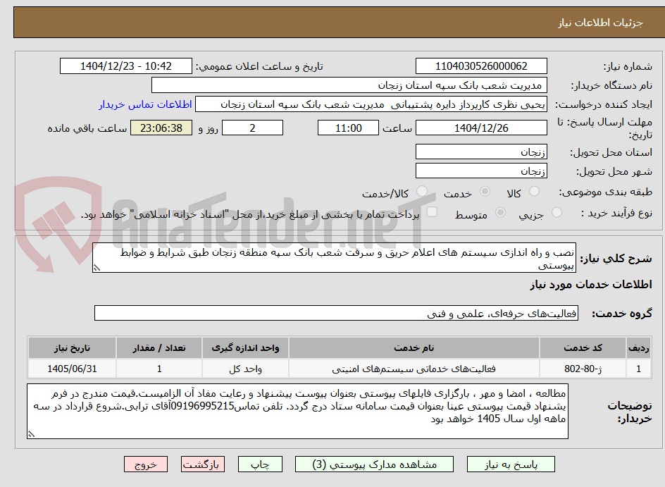 تصویر کوچک آگهی نصب و راه اندازی سیستم های اعلام حریق و سرقت شعب بانک سپه منطقه زنجان طبق شرایط و ضوابط پیوستی