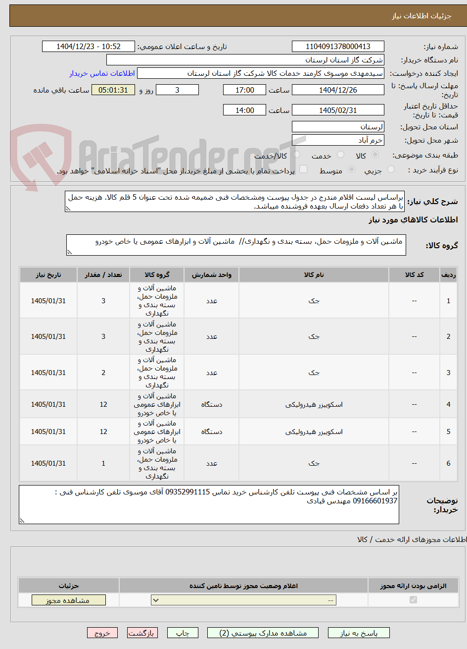 تصویر کوچک آگهی براساس لیست اقلام مندرج در جدول پیوست ومشخصات فنی ضمیمه شده تحت عنوان 5 قلم کالا. هزینه حمل با هر تعداد دفعات ارسال بعهده فروشنده میباشد.