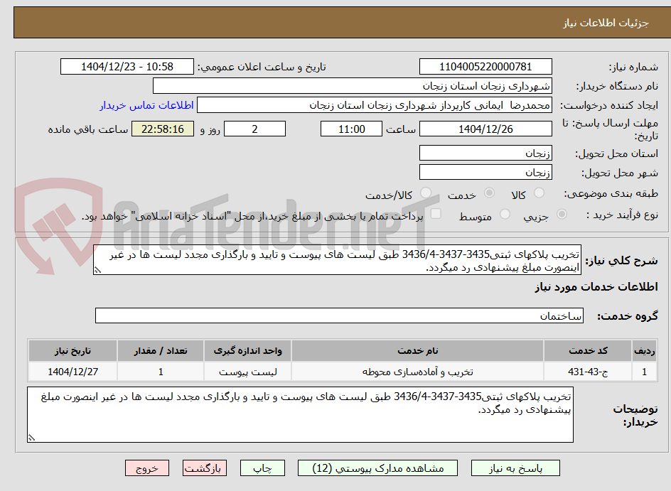 تصویر کوچک آگهی تخریب پلاکهای ثبتی3435-3437-3436/4 طبق لیست های پیوست و تایید و بارگذاری مجدد لیست ها در غیر اینصورت مبلغ پیشنهادی رد میگردد.