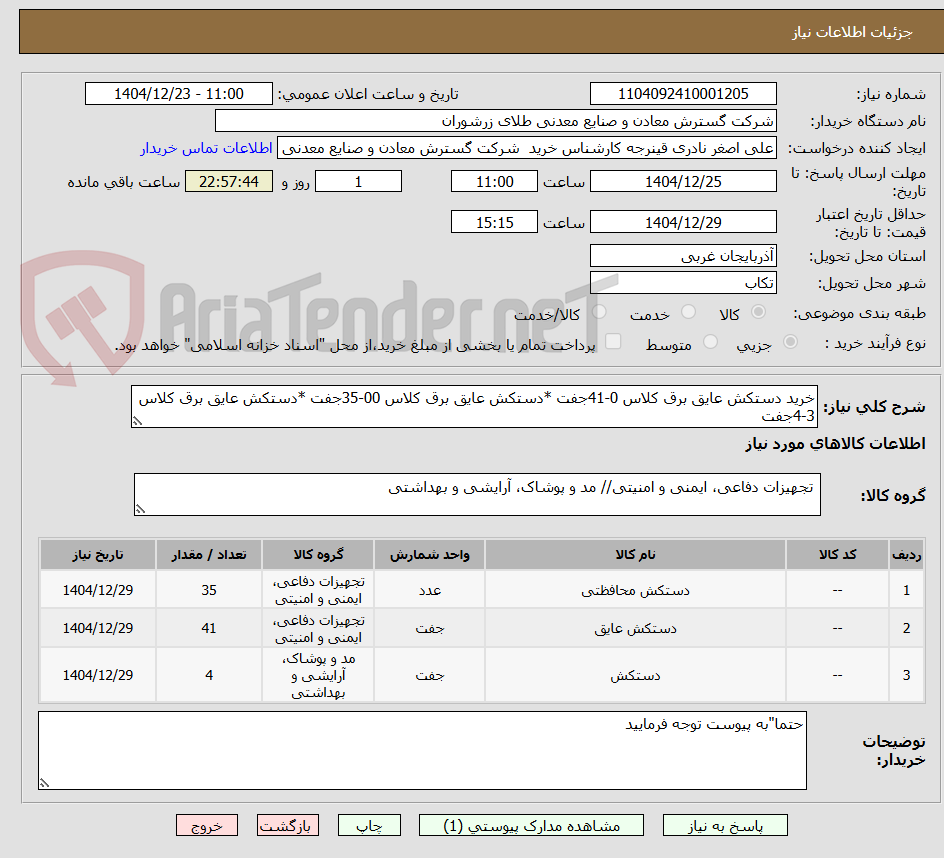 تصویر کوچک آگهی خرید دستکش عایق برق کلاس 0-41جفت *دستکش عایق برق کلاس 00-35جفت *دستکش عایق برق کلاس 3-4جفت