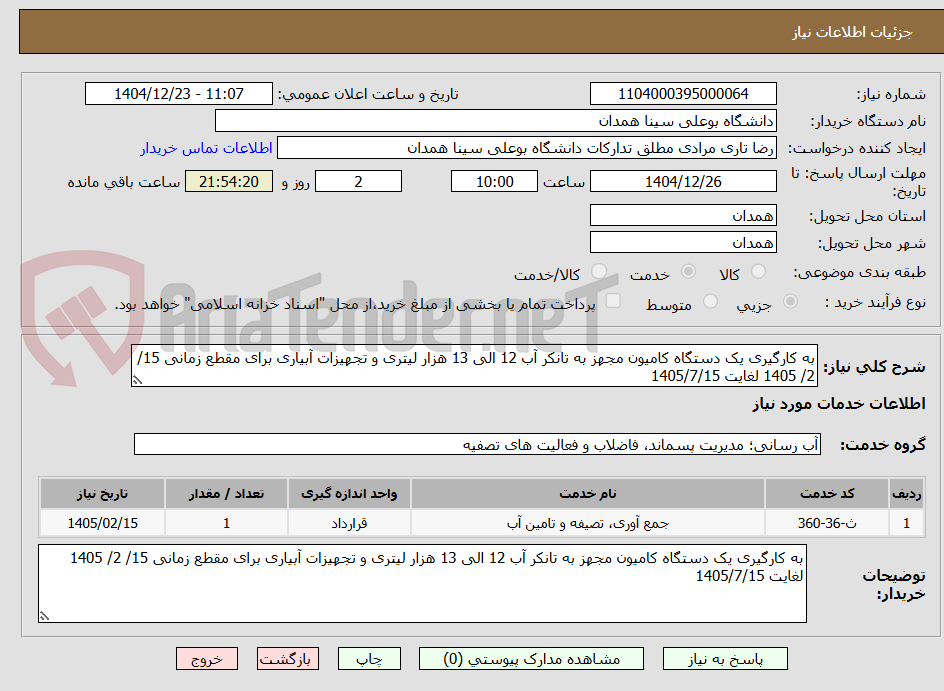 تصویر کوچک آگهی به کارگیری یک دستگاه کامیون مجهز به تانکر آب 12 الی 13 هزار لیتری و تجهیزات آبیاری برای مقطع زمانی 15/ 2/ 1405 لغایت 1405/7/15 