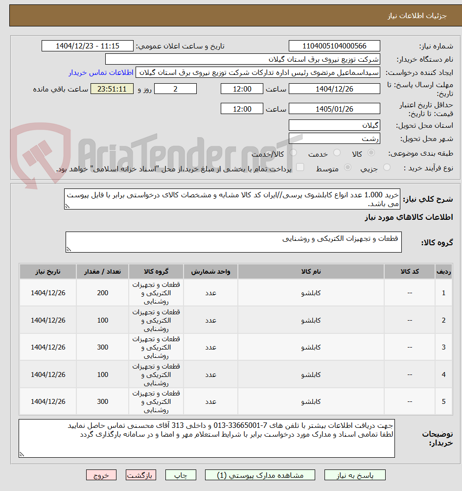 تصویر کوچک آگهی خرید 1.000 عدد انواع کابلشوی پرسی//ایران کد کالا مشابه و مشخصات کالای درخواستی برابر با فایل پیوست می باشد.