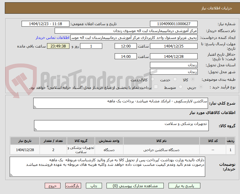 تصویر کوچک آگهی ساکشن لاپارسکوپی - ایرانکد مشابه میباشد- پرداخت یک ماهه