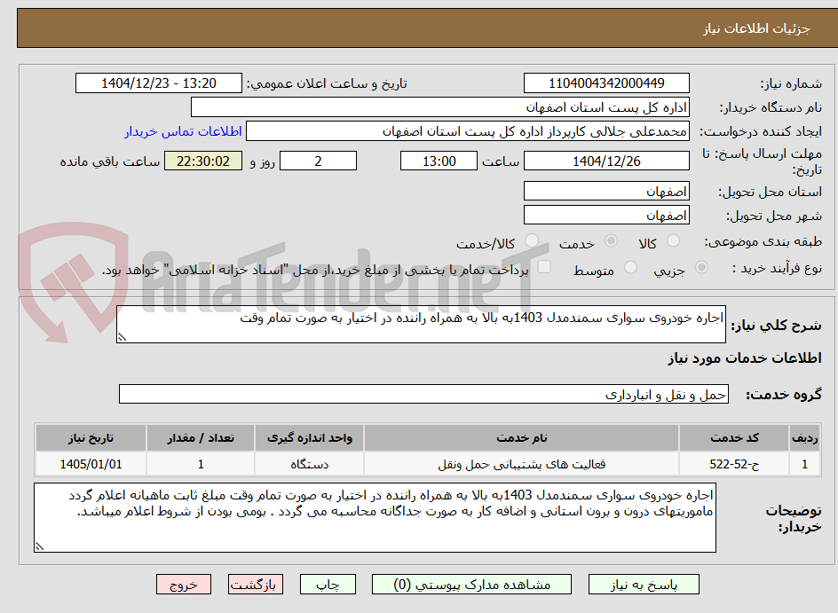 تصویر کوچک آگهی اجاره خودروی سواری سمندمدل 1403به بالا به همراه راننده در اختیار به صورت تمام وقت 