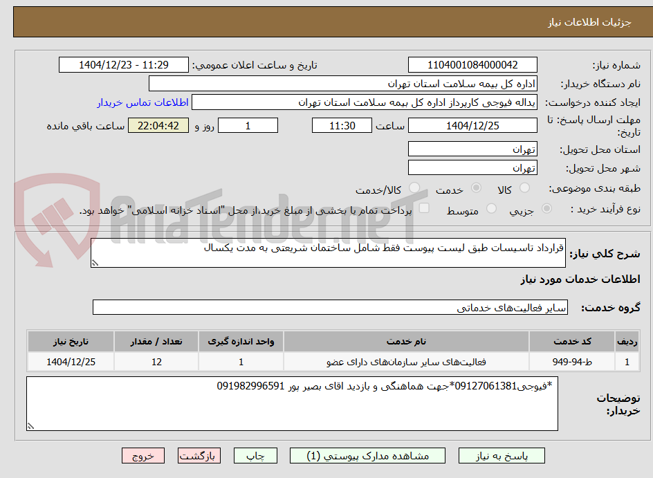 تصویر کوچک آگهی قرارداد تاسیسات طبق لیست پیوست فقط شامل ساختمان شریعتی به مدت یکسال