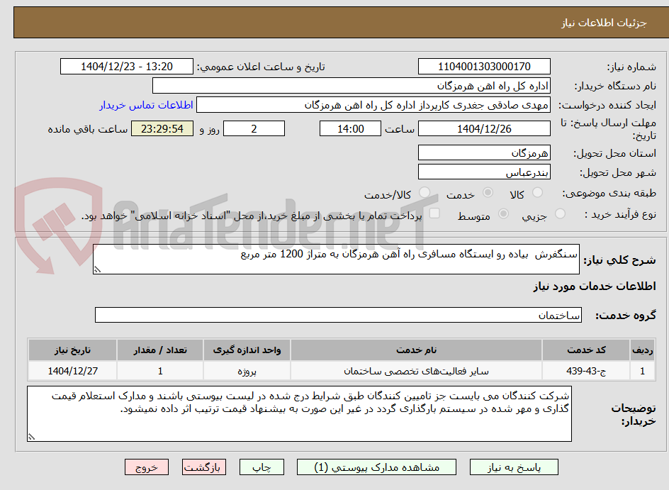 تصویر کوچک آگهی سنگفرش  بیاده رو ایستگاه مسافری راه آهن هرمزگان به متراژ 1200 متر مربع