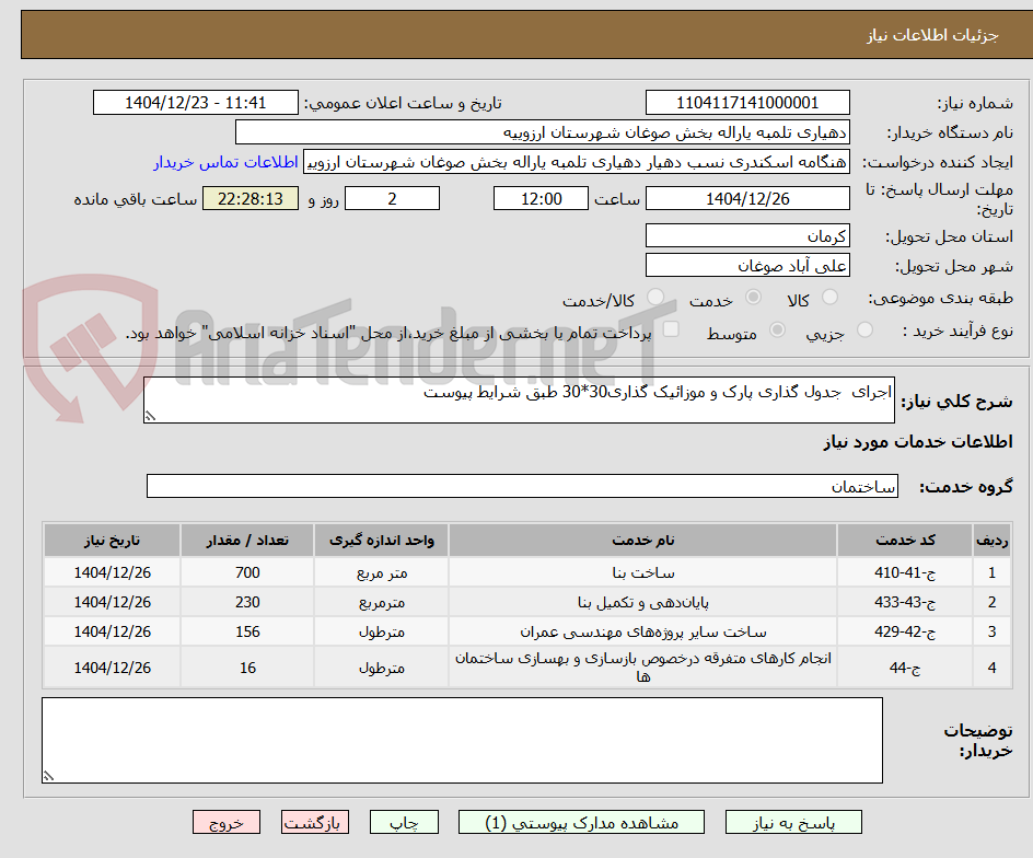 تصویر کوچک آگهی اجرای  جدول گذاری پارک و موزائیک گذاری30*30 طبق شرایط پیوست