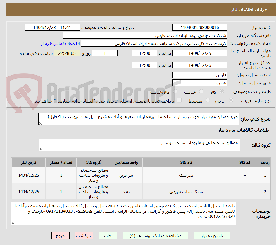 تصویر کوچک آگهی خرید مصالح مورد نیاز جهت بازسازی ساختمان بیمه ایران شعبه نورآباد به شرح فایل های پیوست ( 4 فایل)