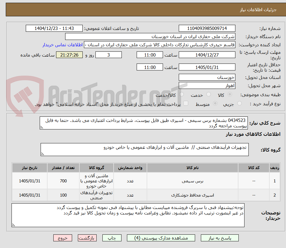 تصویر کوچک آگهی 0434523 بشماره برس سیمی - اسپری طبق فایل پیوست، شرایط پرداخت اعتباری می باشد. حتما به فایل پیوست مراجعه گردد