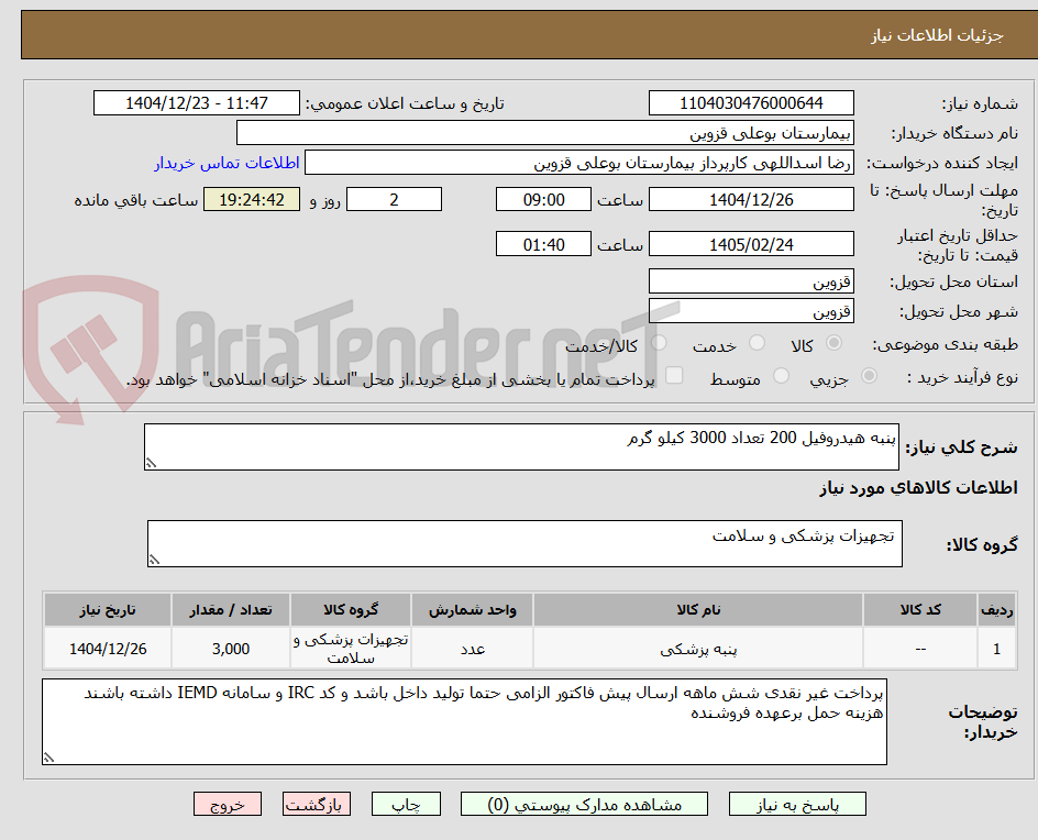 تصویر کوچک آگهی پنبه هیدروفیل 200 تعداد 3000 کیلو گرم