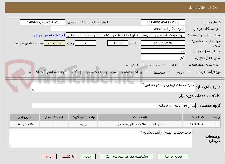 تصویر کوچک آگهی خرید خدمات ایمنی و آتش نشانی"