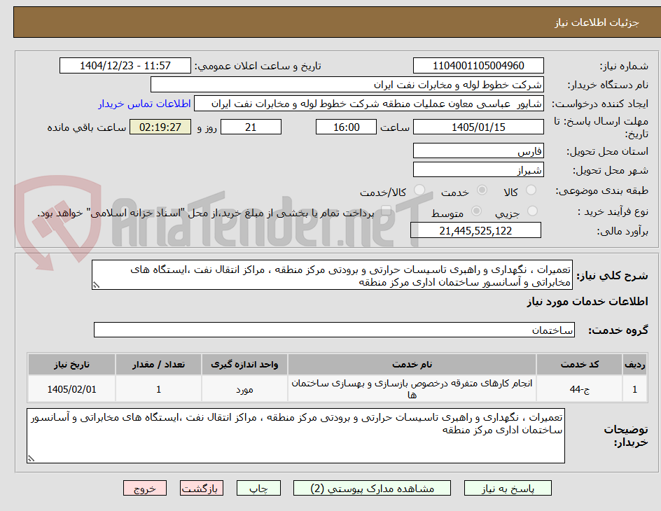 تصویر کوچک آگهی تعمیرات ، نگهداری و راهبری تاسیسات حرارتی و برودتی مرکز منطقه ، مراکز انتقال نفت ،ایستگاه های مخابراتی و آسانسور ساختمان اداری مرکز منطقه