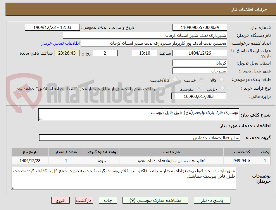 تصویر کوچک آگهی نوسازی فاز2 پارک ولیعصر(عج) طبق فایل پیوست