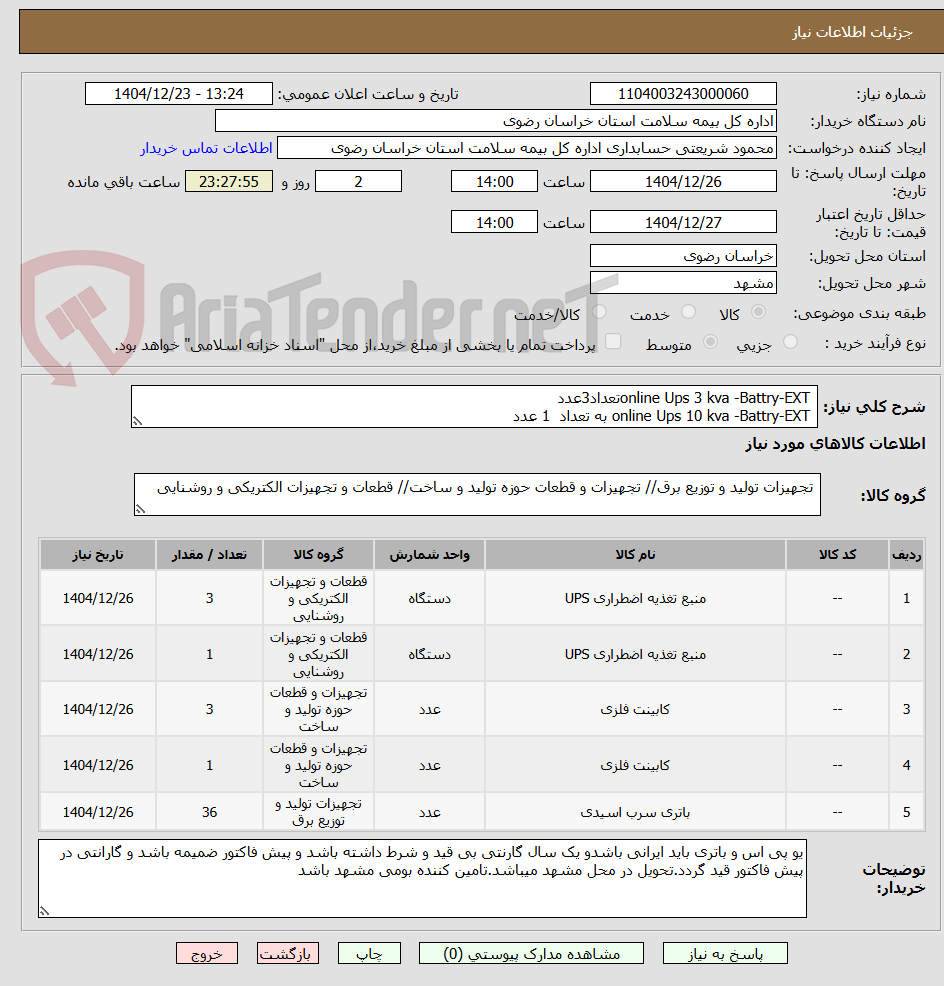 تصویر کوچک آگهی  online Ups 3 kva -Battry-EXTتعداد3عدد
 online Ups 10 kva -Battry-EXT به تعداد  1 عدد
