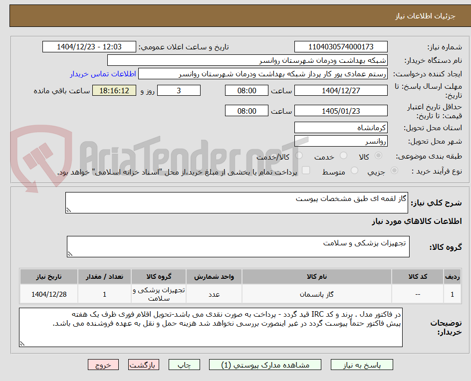 تصویر کوچک آگهی گاز لقمه ای طبق مشخصات پیوست
