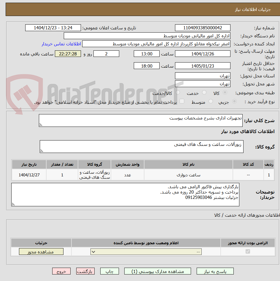 تصویر کوچک آگهی تجهیزات اداری بشرح مشخصات پیوست