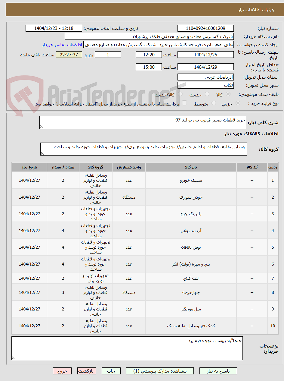 تصویر کوچک آگهی خرید قطعات تعمیر فوتون تی یو لند 97