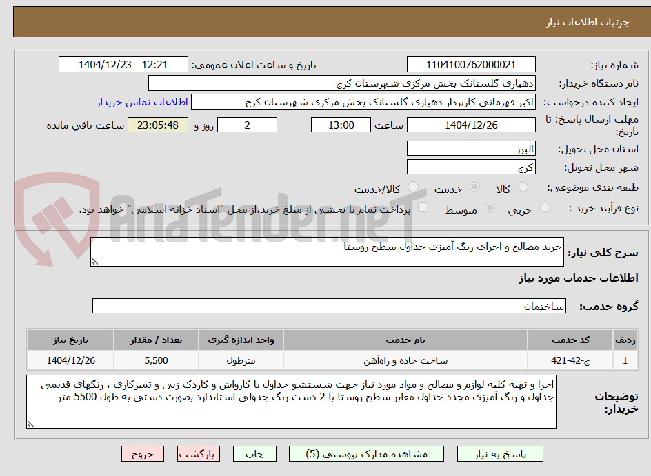 تصویر کوچک آگهی خرید مصالح و اجرای رنگ آمیزی جداول سطح روستا