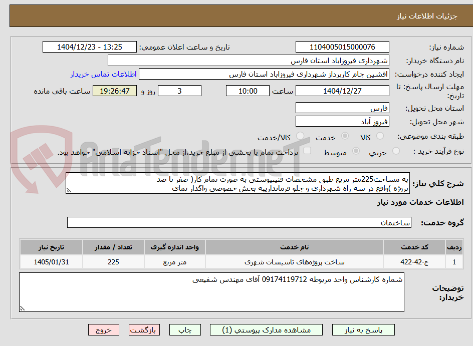تصویر کوچک آگهی به مساحت225متر مربع طبق مشخصات فنیپیوستی به صورت تمام کار( صفر تا صد
پروژه )واقع در سه راه شهرداری و جلو فرمانداریبه بخش خصوصی واگذار نمای