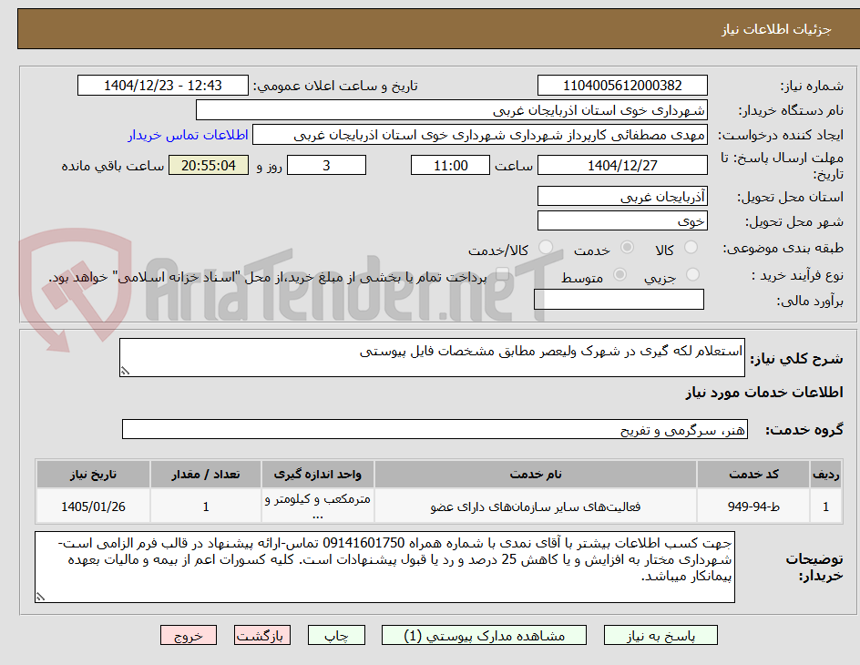 تصویر کوچک آگهی استعلام لکه گیری در شهرک ولیعصر مطابق مشخصات فایل پیوستی