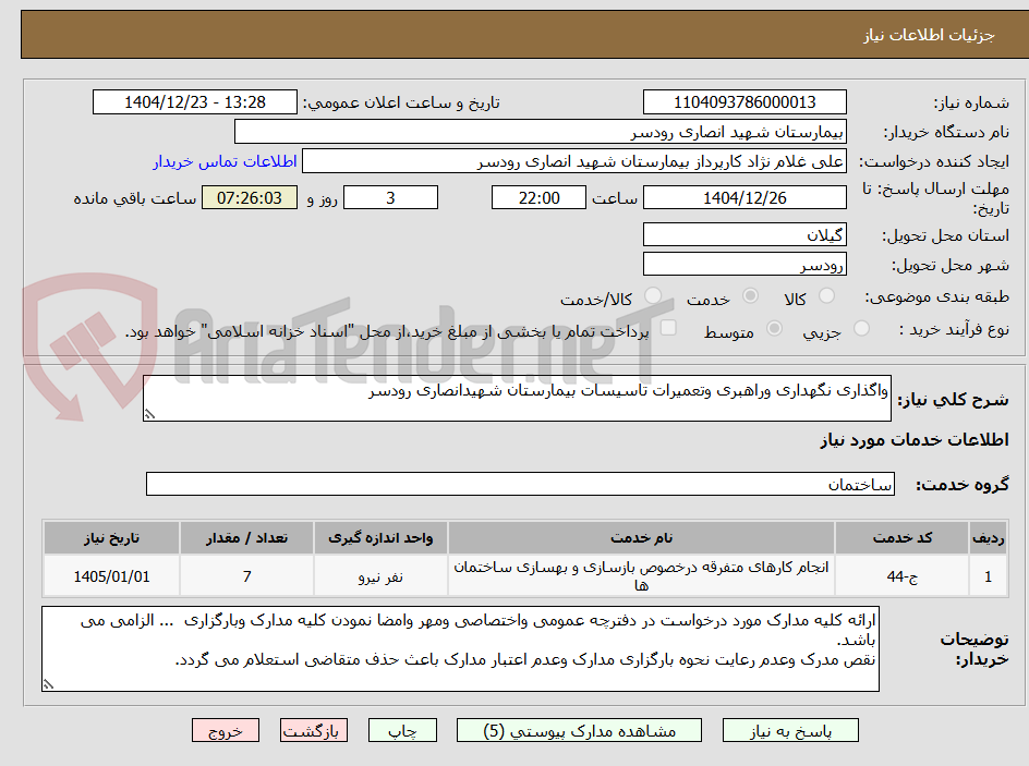 تصویر کوچک آگهی واگذاری نگهداری وراهبری وتعمیرات تاسیسات بیمارستان شهیدانصاری رودسر