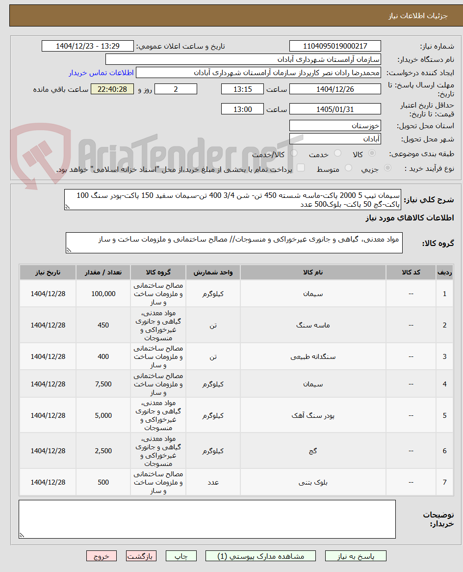 تصویر کوچک آگهی سیمان تیپ 5 2000 پاکت-ماسه شسته 450 تن- شن 3/4 400 تن-سیمان سفید 150 پاکت-پودر سنگ 100 پاکت-گچ 50 پاکت- بلوک500 عدد