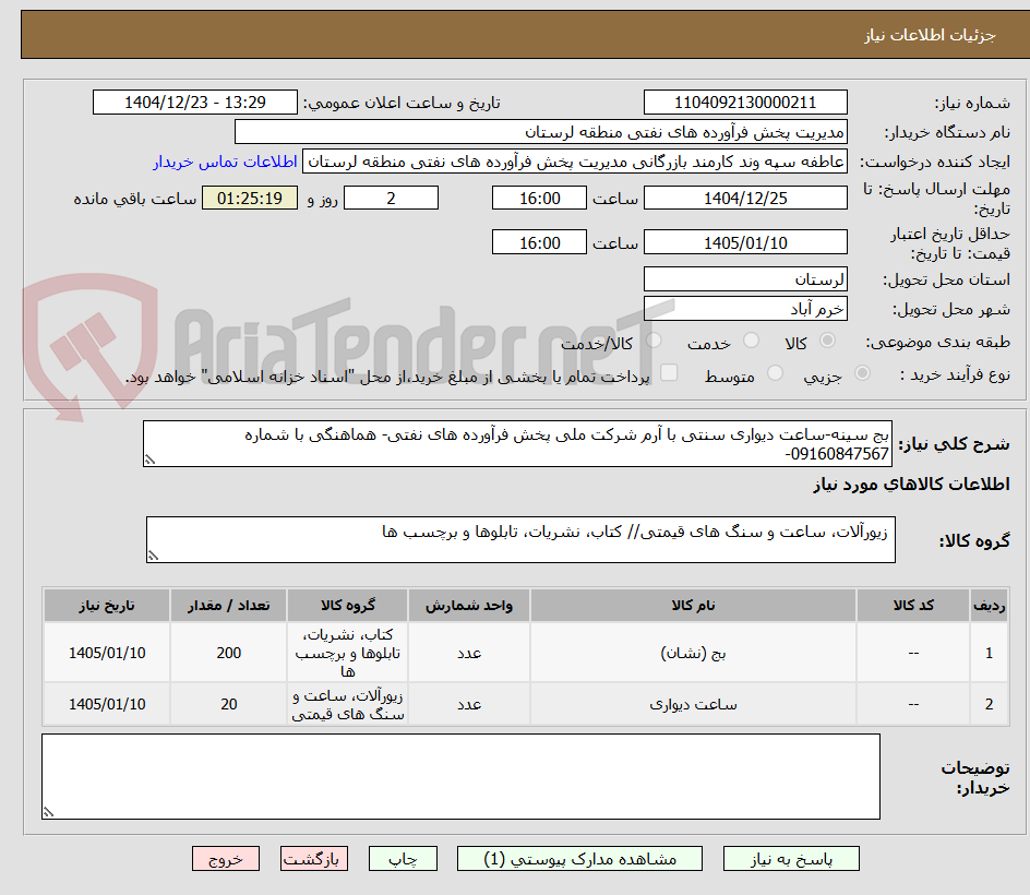 تصویر کوچک آگهی بج سینه-ساعت دیواری سنتی با آرم شرکت ملی پخش فرآورده های نفتی- هماهنگی با شماره 09160847567-