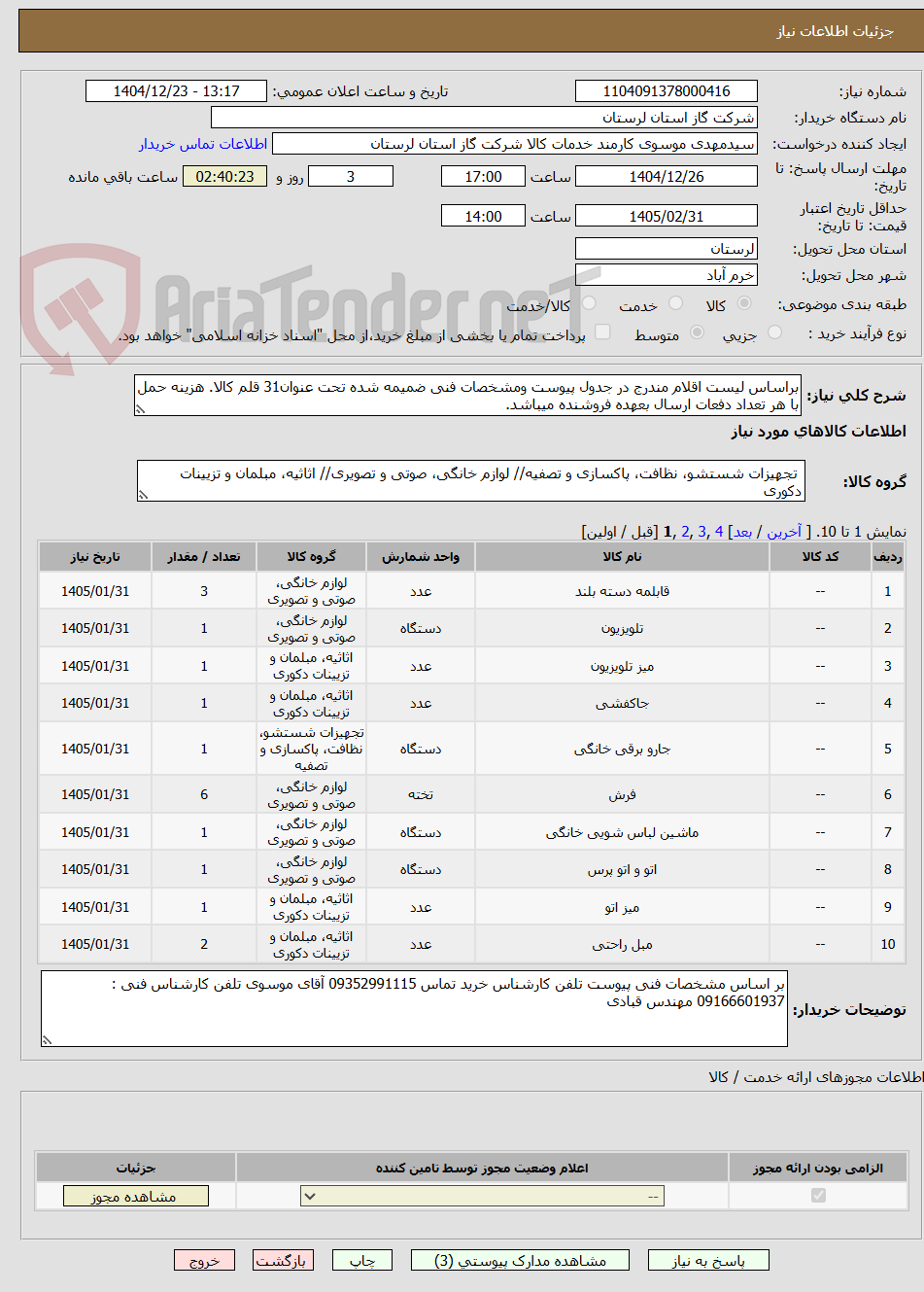تصویر کوچک آگهی براساس لیست اقلام مندرج در جدول پیوست ومشخصات فنی ضمیمه شده تحت عنوان31 قلم کالا. هزینه حمل با هر تعداد دفعات ارسال بعهده فروشنده میباشد.