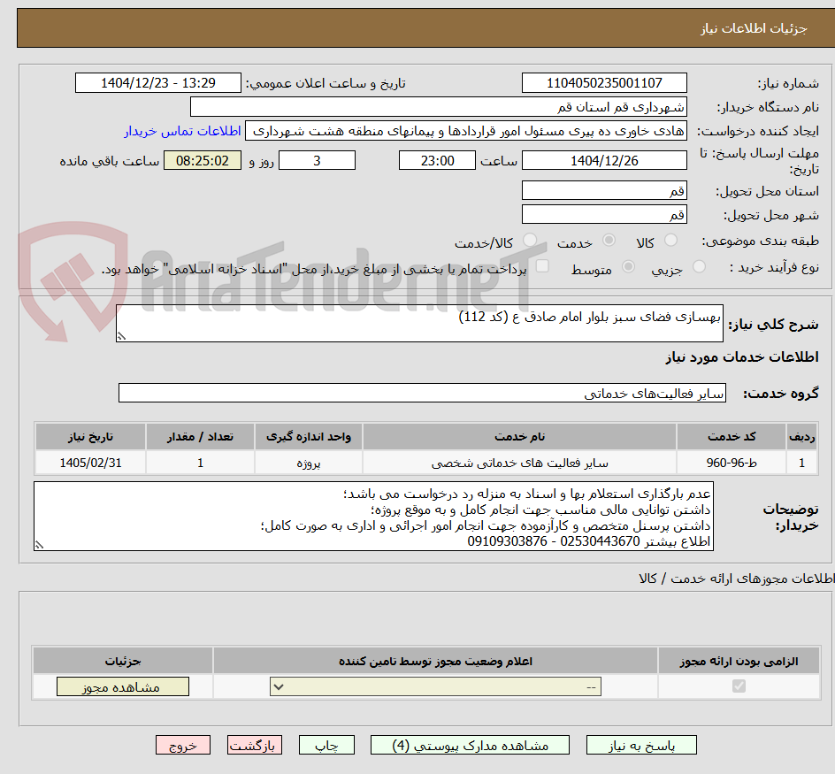 تصویر کوچک آگهی بهسازی فضای سبز بلوار امام صادق ع (کد 112)