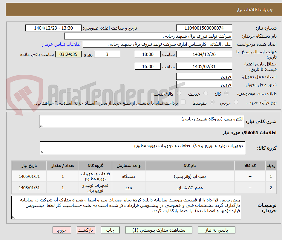 تصویر کوچک آگهی الکترو پمپ (نیروگاه شهید رجایی)