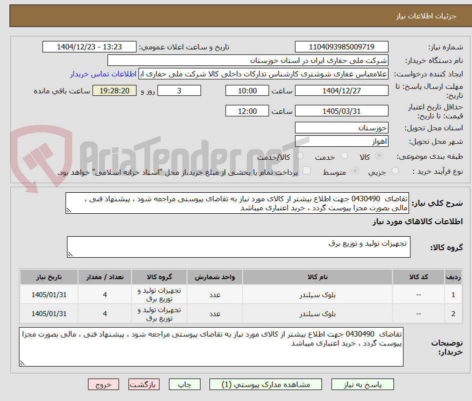 تصویر کوچک آگهی تقاضای  0430490 جهت اطلاع بیشتر از کالای مورد نیاز به تقاضای پیوستی مراجعه شود ، پیشنهاد فنی ، مالی بصورت مجزا پیوست گردد ، خرید اعتباری میباشد