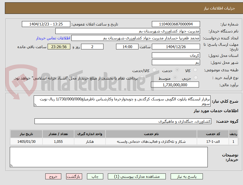 تصویر کوچک آگهی برقرار ایستگاه پایلوت الگویی سوسک کرگدنی و چوبخوارخرما وکارشناس ناظرمبلغ1/730/000/000 ریال نوبت سوم