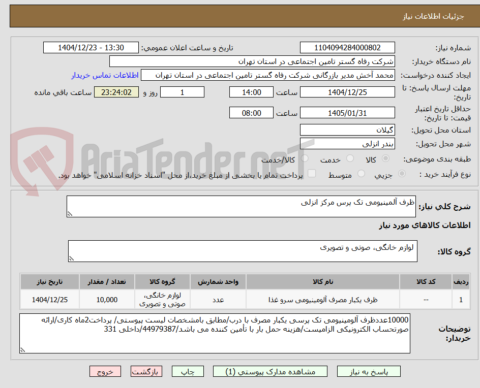 تصویر کوچک آگهی ظرف آلمینیومی تک پرس مرکز انزلی