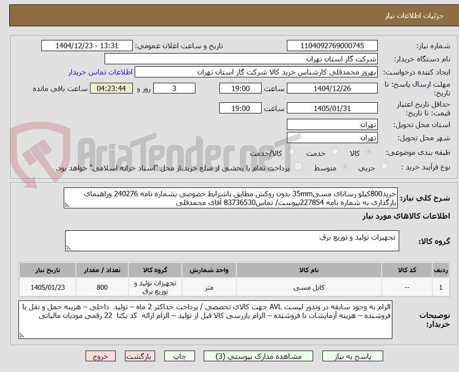 تصویر کوچک آگهی خرید800کیلو رسانای مسی35mm بدون روکش مطابق باشرایط خصوصی بشماره نامه 240276 وراهنمای بارگذاری به شماره نامه 227854پیوست/ تماس83736530 آقای محمدقلی