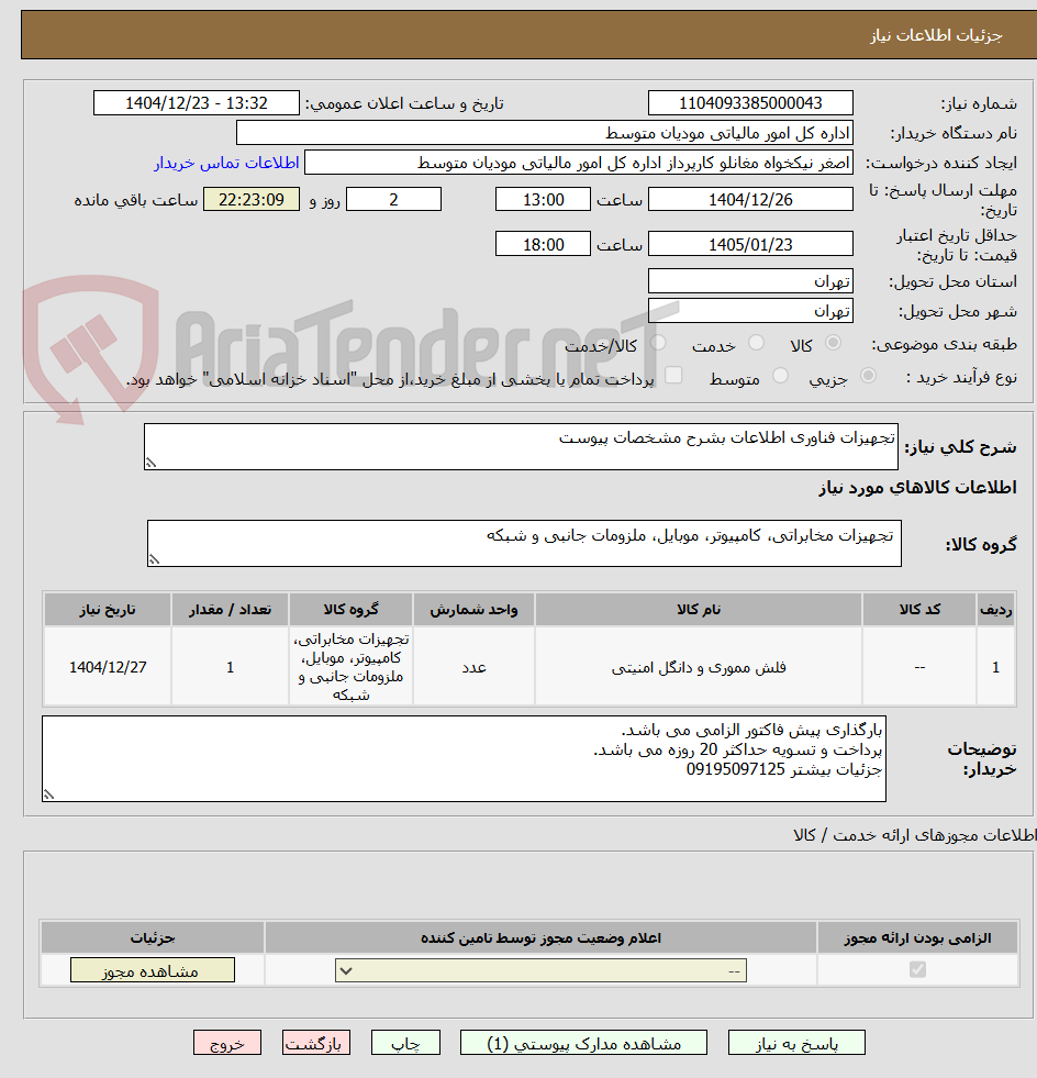 تصویر کوچک آگهی تجهیزات فناوری اطلاعات بشرح مشخصات پیوست