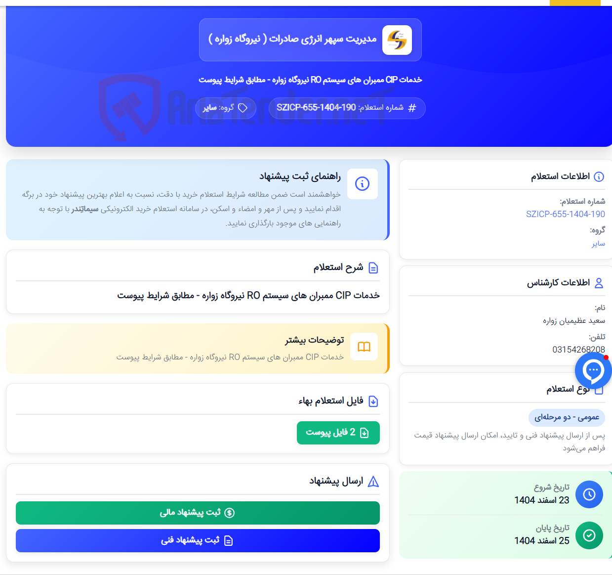 تصویر کوچک آگهی خدمات CIP ممبران های سیستم RO نیروگاه زواره - مطابق شرایط پیوست