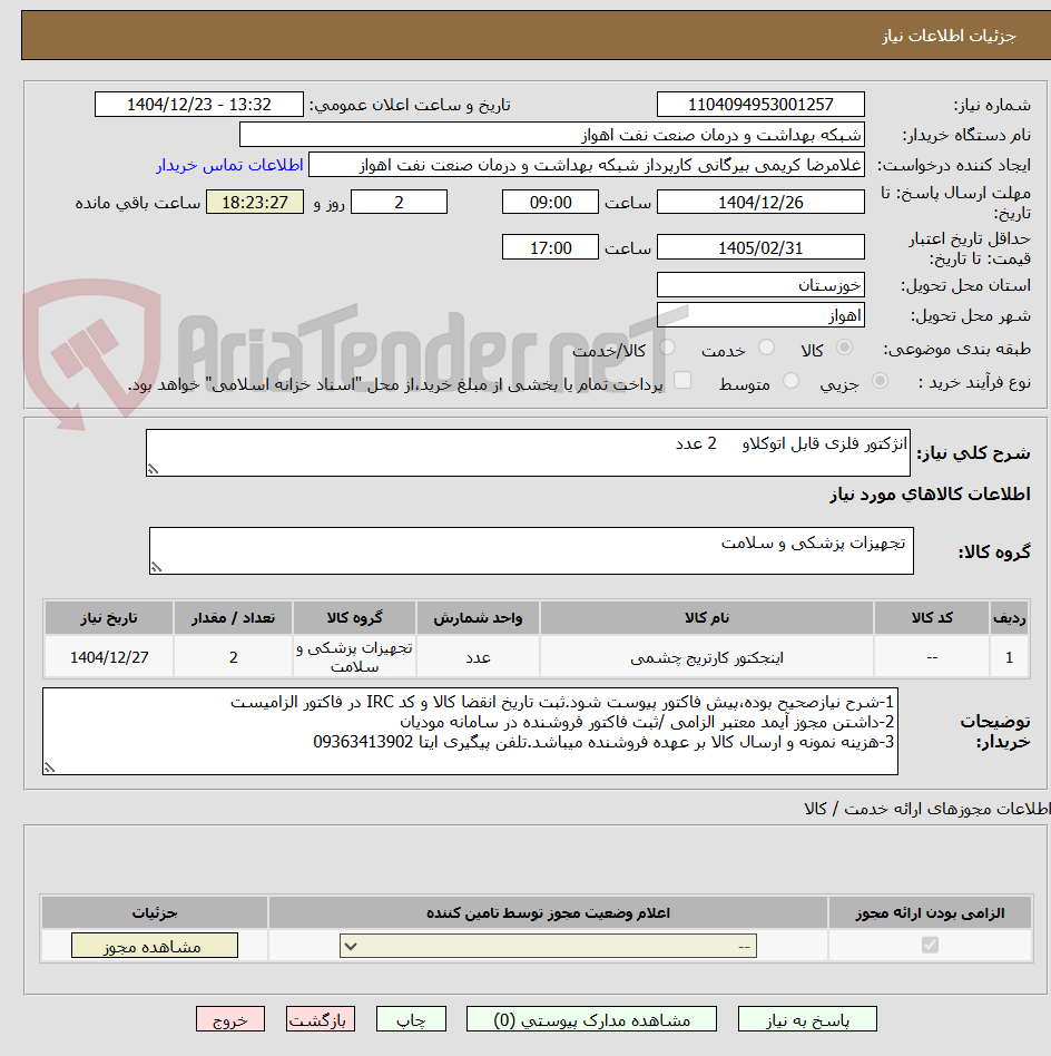 تصویر کوچک آگهی انژکتور فلزی قابل اتوکلاو 2 عدد
