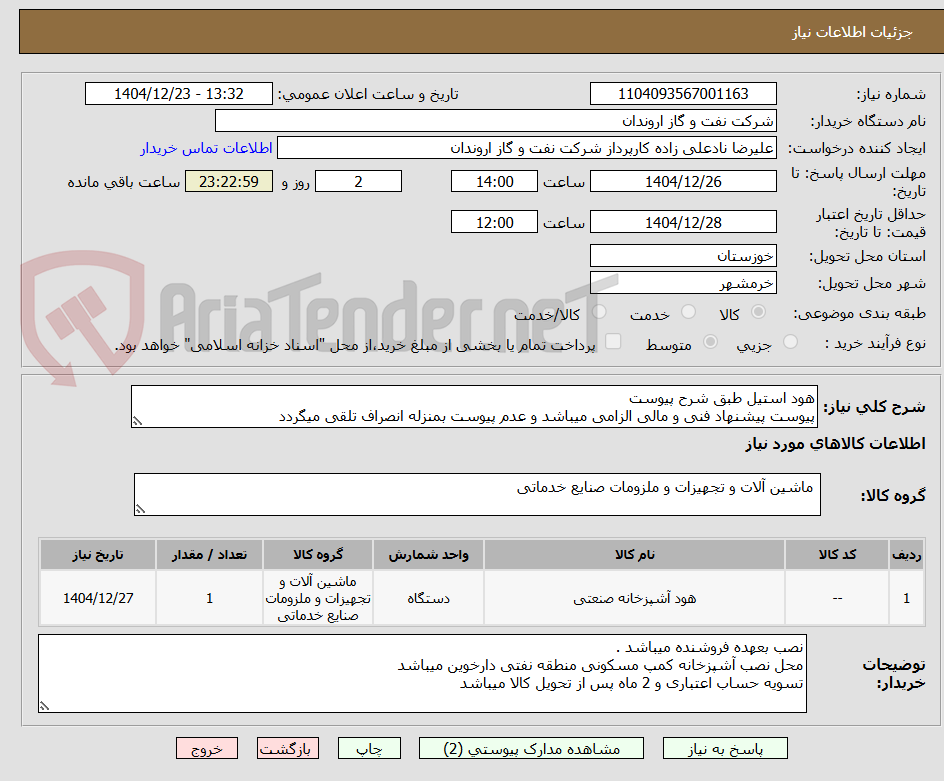 تصویر کوچک آگهی هود استیل طبق شرح پیوست
پیوست پیشنهاد فنی و مالی الزامی میباشد و عدم پیوست بمنزله انصراف تلقی میگردد