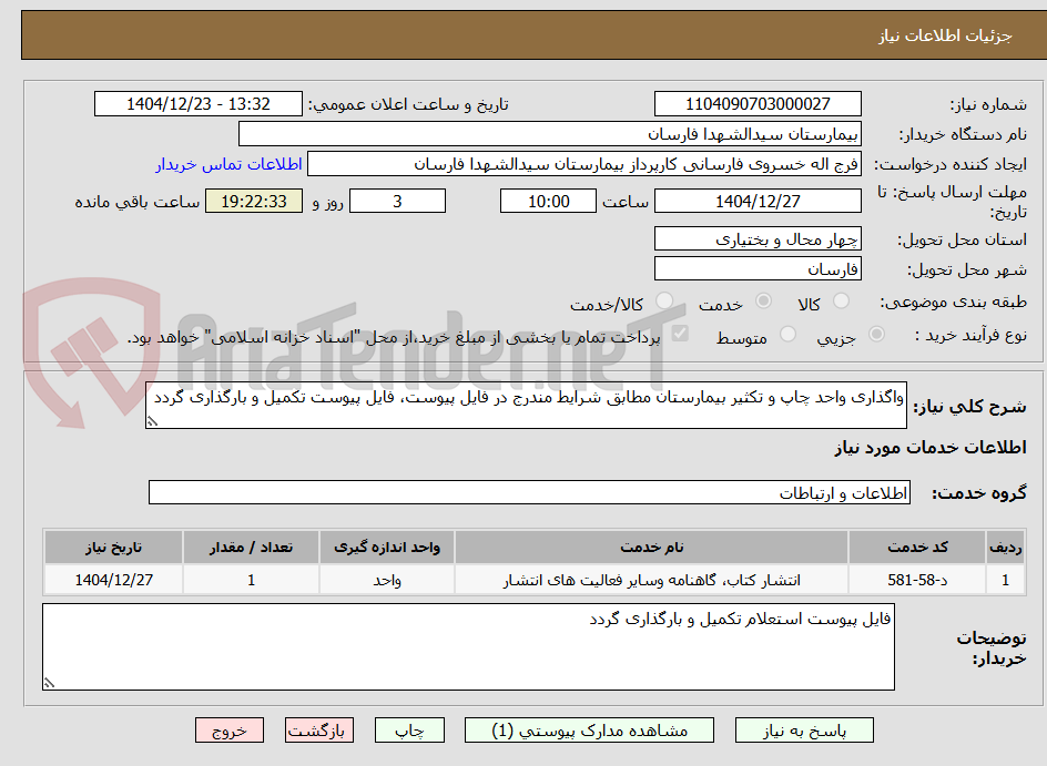 تصویر کوچک آگهی واگذاری واحد چاپ و تکثیر بیمارستان مطابق شرایط مندرج در فایل پیوست، فایل پیوست تکمیل و بارگذاری گردد