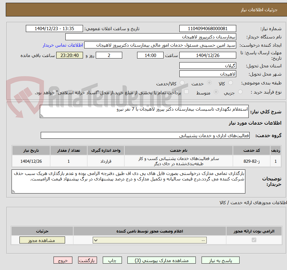 تصویر کوچک آگهی استعلام نگهداری تاسیسات بیمارستان دکتر پیروز لاهیجان با 7 نفر نیرو