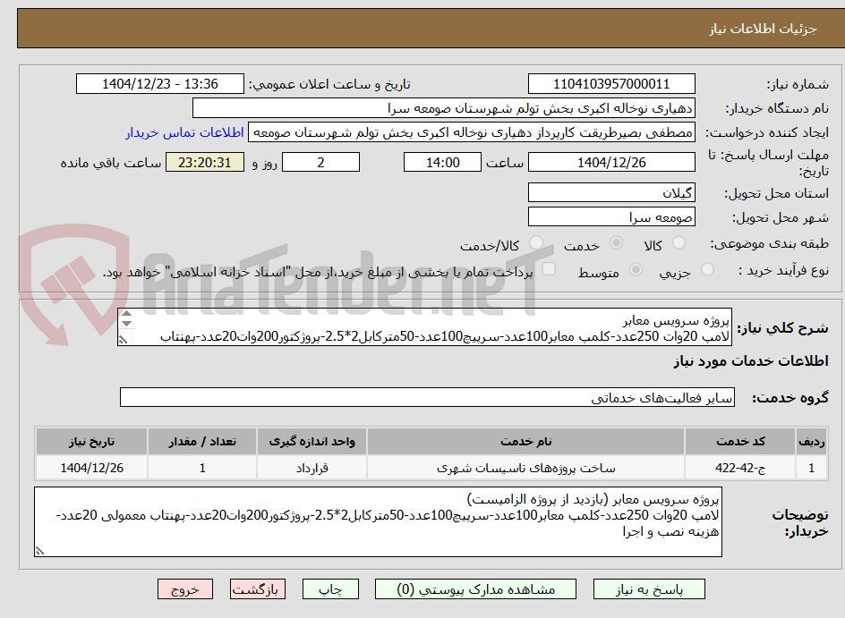 تصویر کوچک آگهی پروژه سرویس معابر
لامپ 20وات 250عدد-کلمپ معابر100عدد-سرپیچ100عدد-50مترکابل2*2.5-پروژکتور200وات20عدد-پهنتاب معمولی 20عدد- هزینه نصب و اجرا