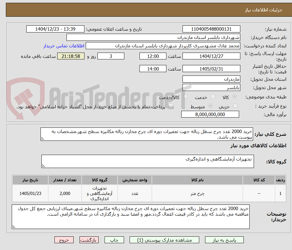 تصویر کوچک آگهی خرید 2000 عدد چرخ سطل زباله جهت تعمیرات دوره ای چرخ مخازن زباله مکانیزه سطح شهر.مشخصات به پیوست می باشد.