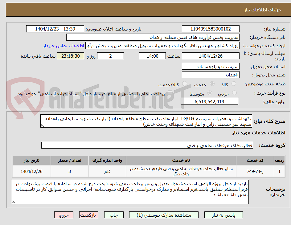 تصویر کوچک آگهی نگهداشت و تعمیرات سیستم LG/TG  انبار های نفت سطح منطقه زاهدان (انبار نفت شهید سلیمانی زاهدان، شهید میر حسینی زابل و انبار نفت شهدای وحدت خاش)