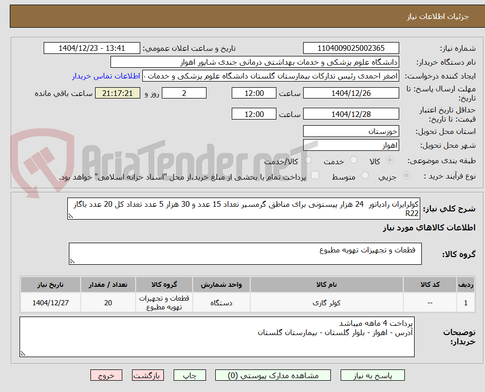 تصویر کوچک آگهی کولرایران رادیاتور 24 هزار پیستونی برای مناطق گرمسیر تعداد 15 عدد و 30 هزار 5 عدد تعداد کل 20 عدد باگاز R22