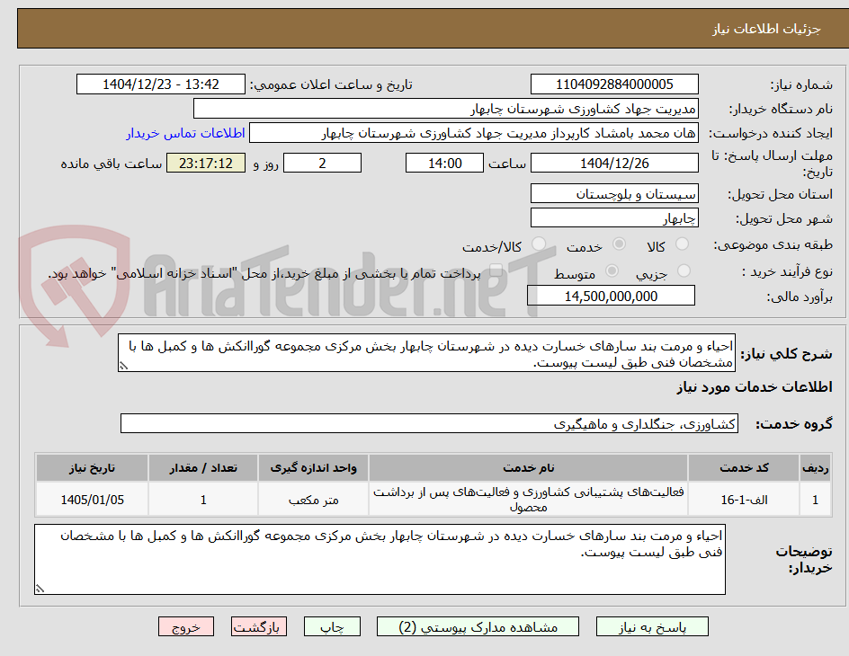 تصویر کوچک آگهی احیاء و مرمت بند سارهای خسارت دیده در شهرستان چابهار بخش مرکزی مجموعه گوراانکش ها و کمبل ها با مشخصان فنی طبق لیست پیوست.
