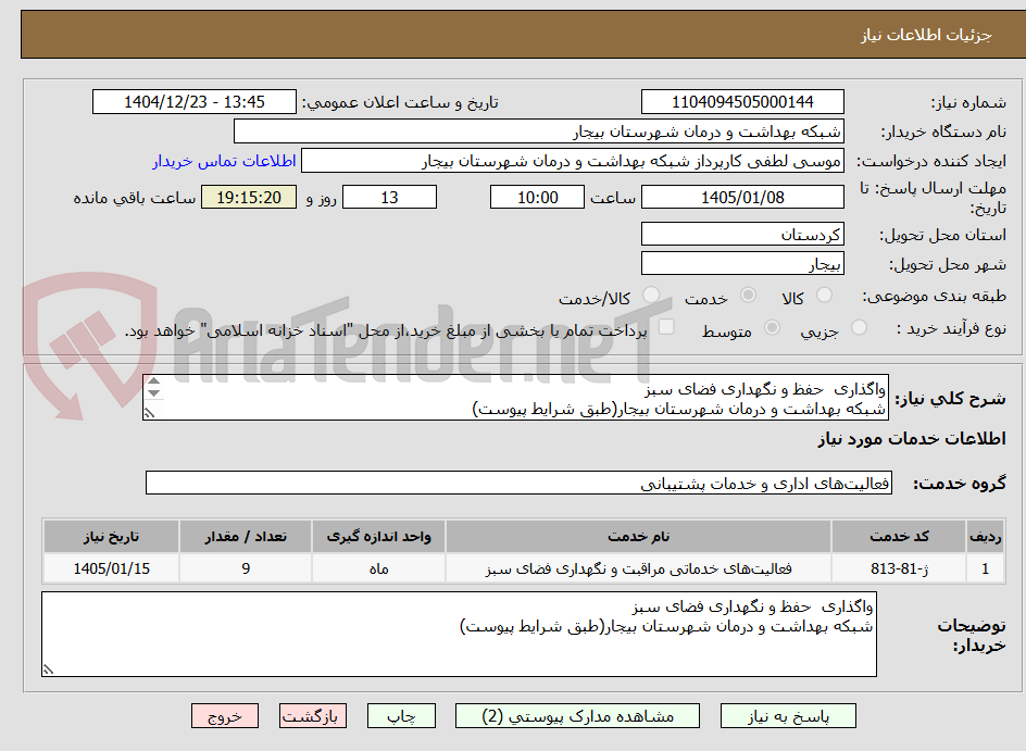 تصویر کوچک آگهی واگذاری  حفظ و نگهداری فضای سبز
شبکه بهداشت و درمان شهرستان بیجار(طبق شرایط پیوست)

